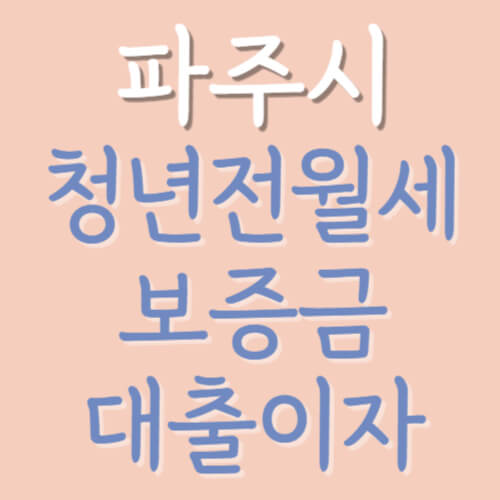 파주시-청년전월세-보증금-대출이자-지원신청