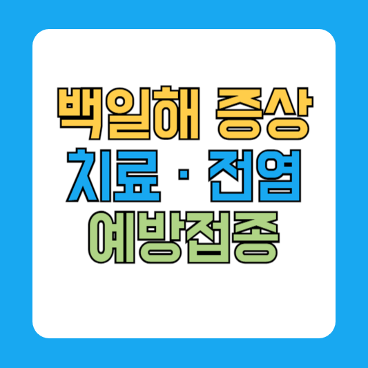 백일해 증상 검사 예방접종 치료 전염