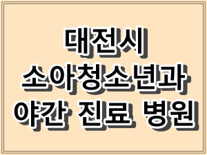 대전광역시 소아청소년과 야간 진료 병원