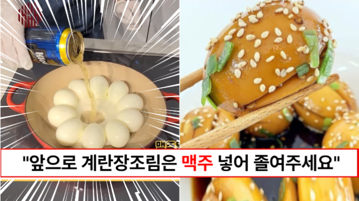“달걀에 맥주를 넣어 졸여보세요” 풍미가 살아나고 식감이 쫀득하고 노화까지 막는 맥주달걀연근조림요리 레시피