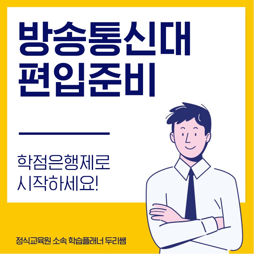  방송통신대 편입 예비번호 받으신 분들!!