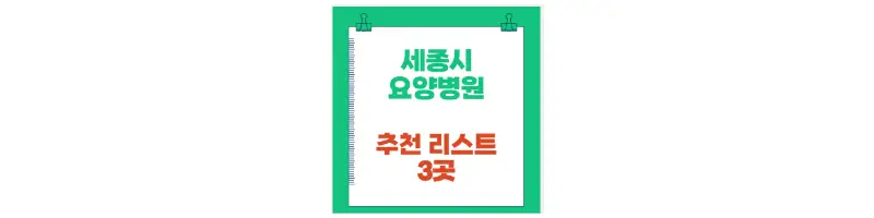 세종시 요양병원 추천리스트 3곳-문구-썸네일