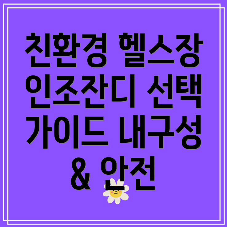 헬스장인조잔디친환경선택가이드내구성과안전성을모두잡는5가지아이템