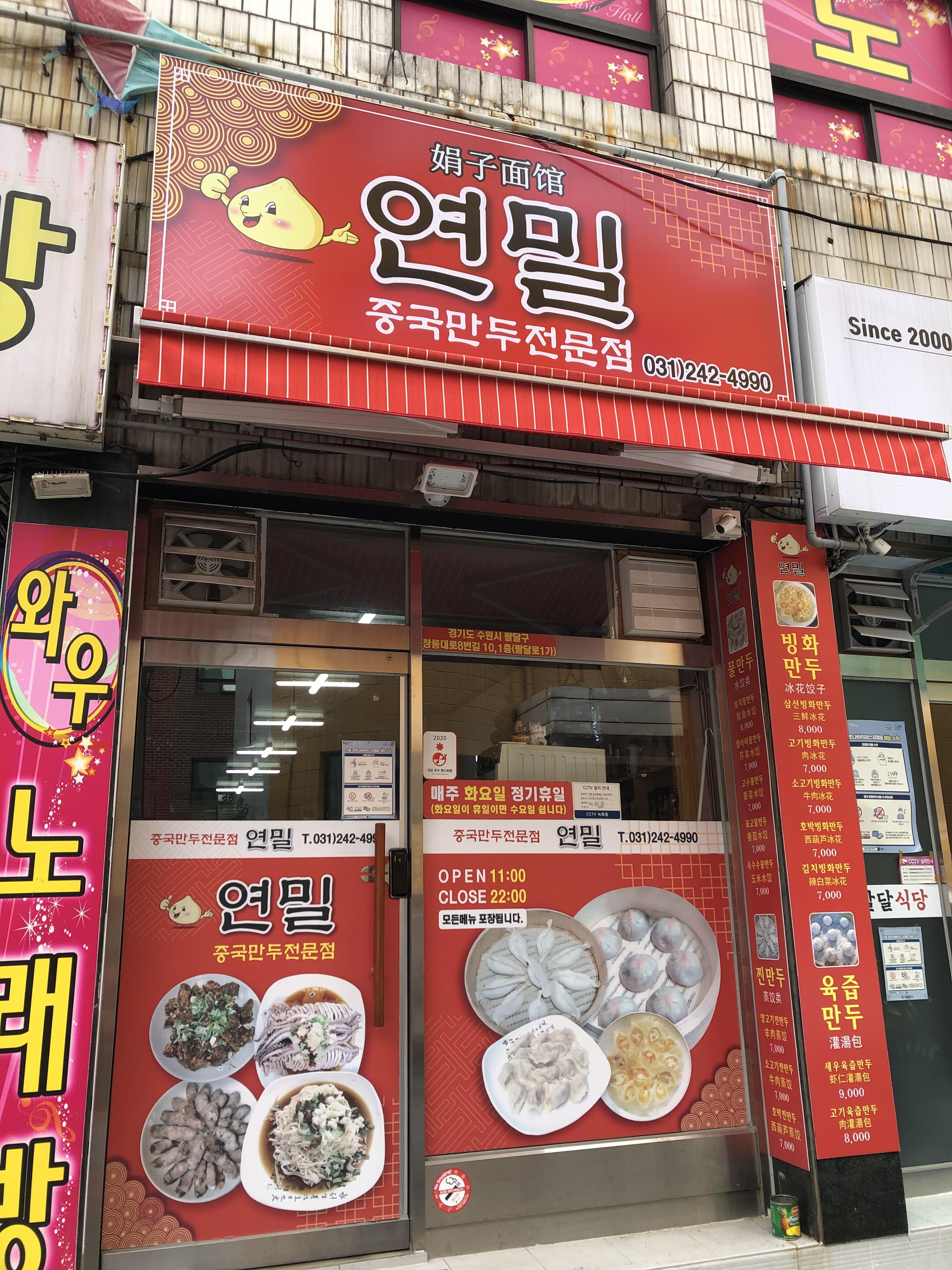   연밀. 수원 중국만두 전문점. 수원 오래된 성골 맛집이로새.