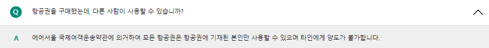 에어서울 항공권 양도 불가에 대한 설명