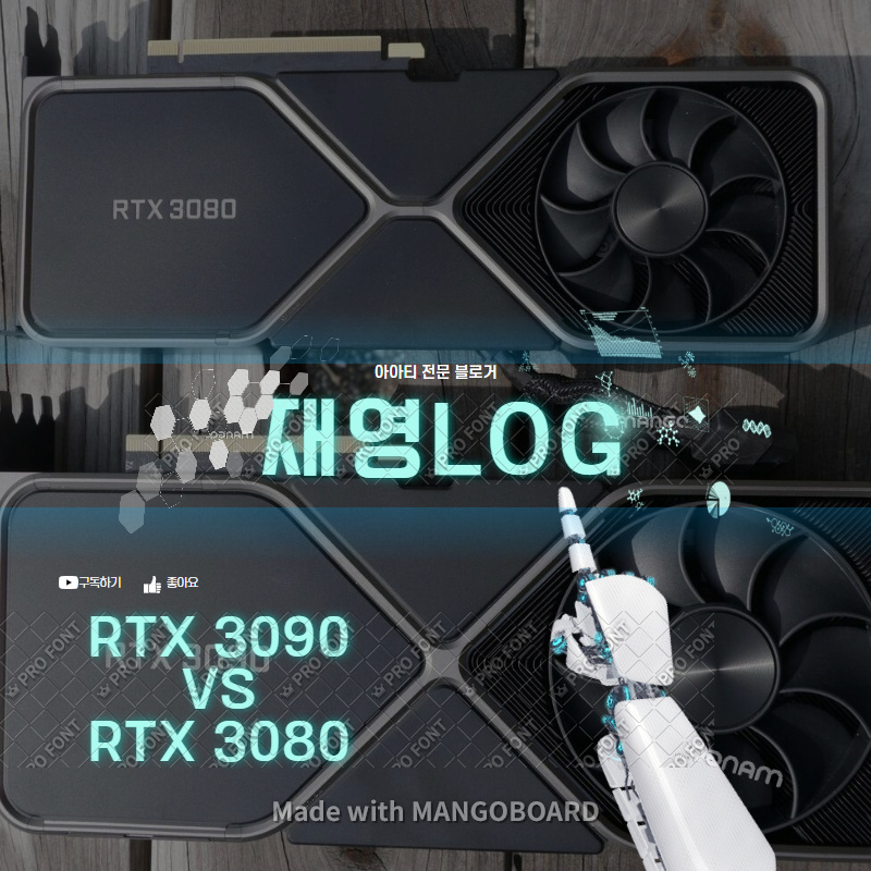  RTX 3080 VS RTX 3090 무엇이 달라져서 나왔나?