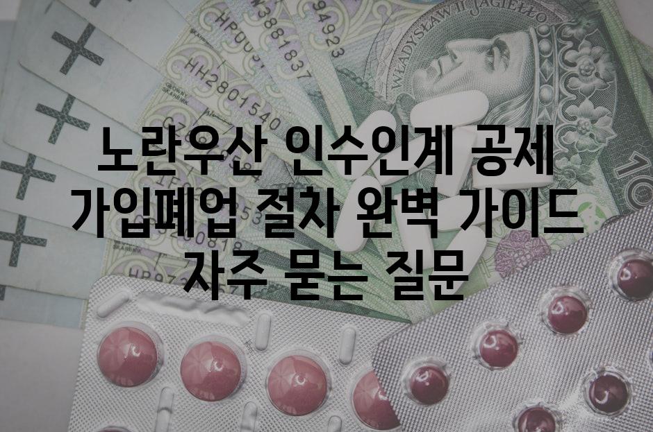 ['노란우산 인수인계 공제 가입·폐업 절차 완벽 가이드']