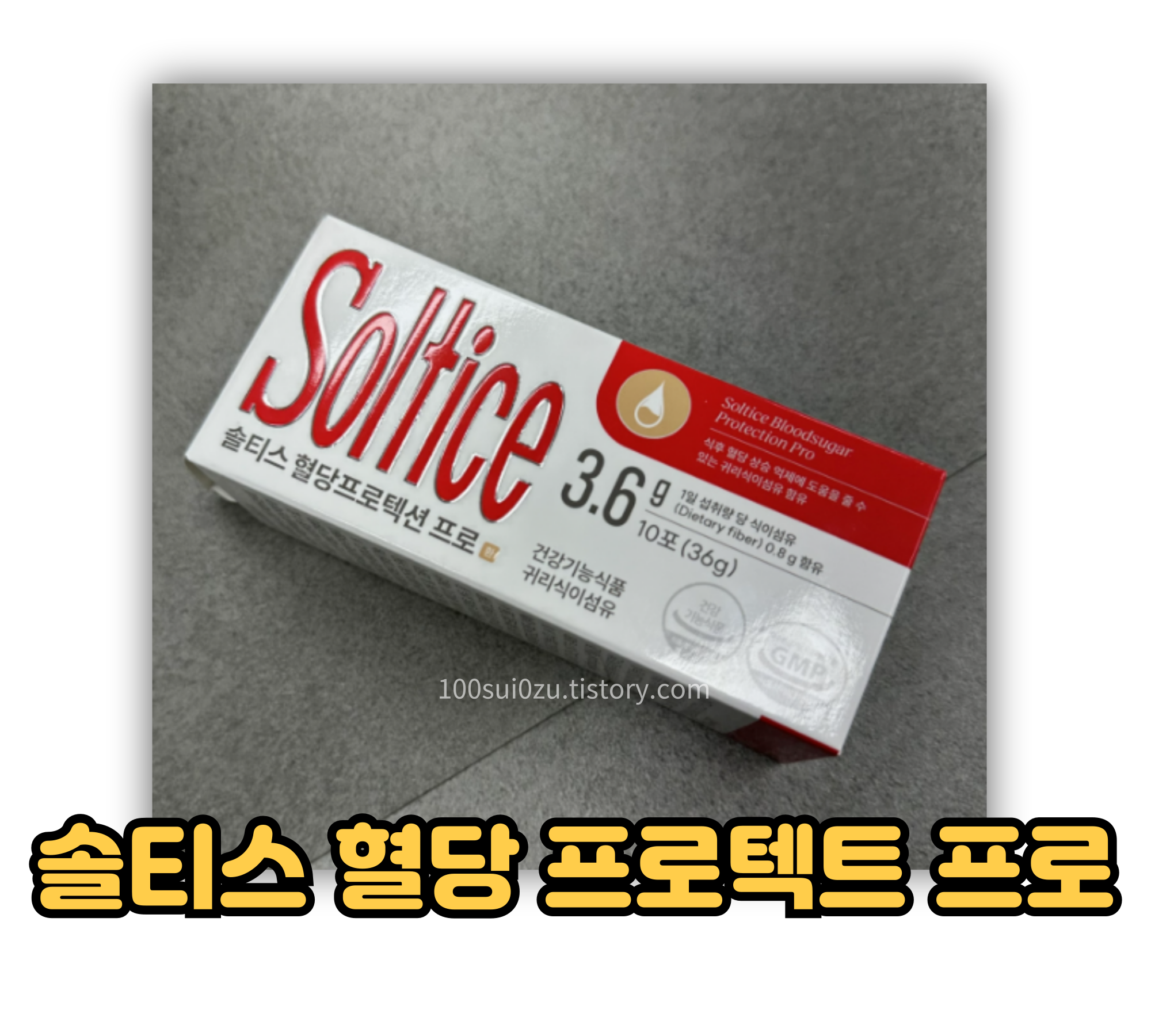 솔티스 혈당 프로텍트 프로.jpg
