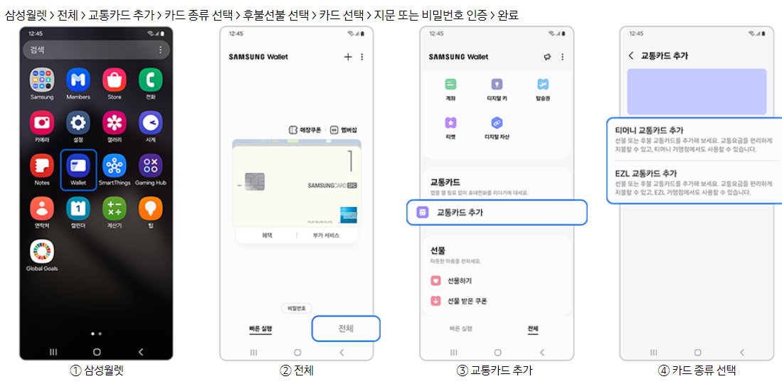 삼성월렛 교통카드 등록 방법 절차 1