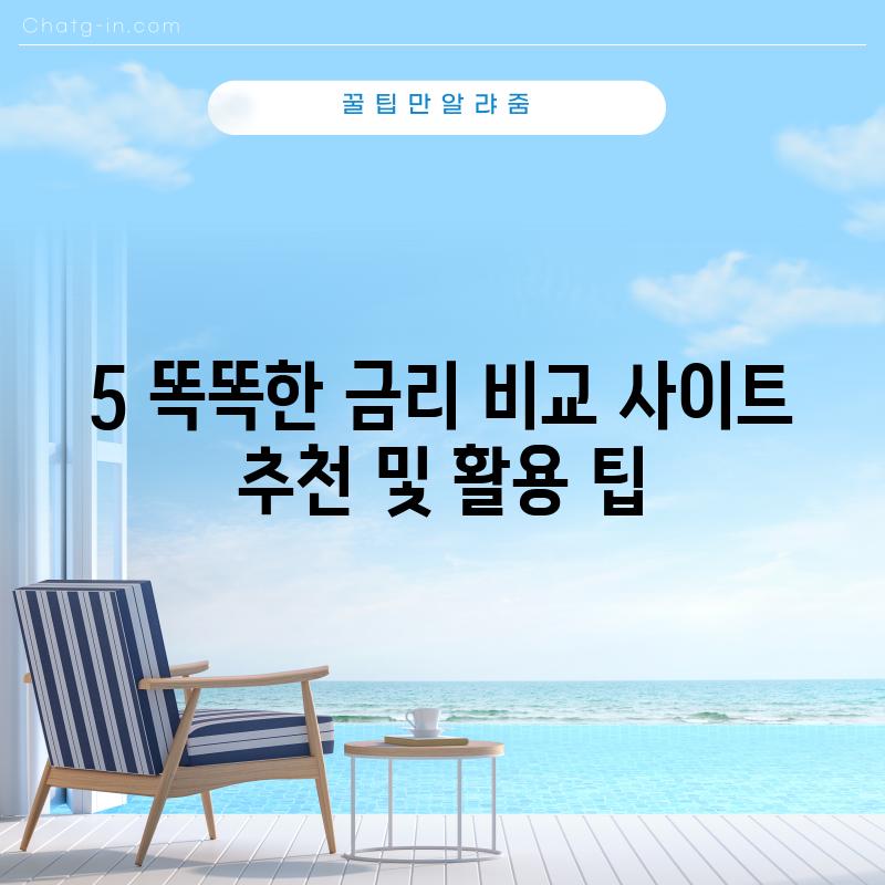 5. 똑똑한 금리 비교 사이트 추천 및 활용 팁