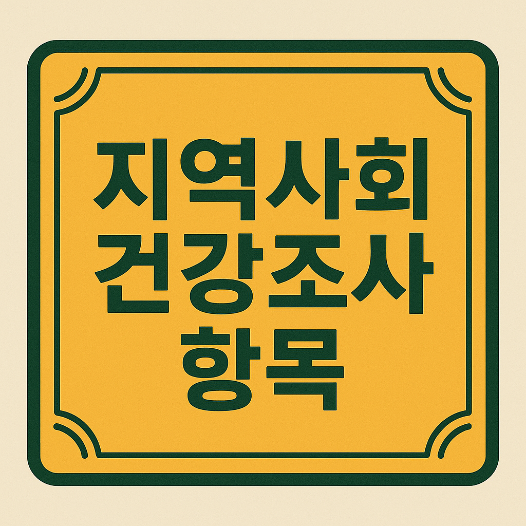 지역사회건강조사 항목 관련 이미지