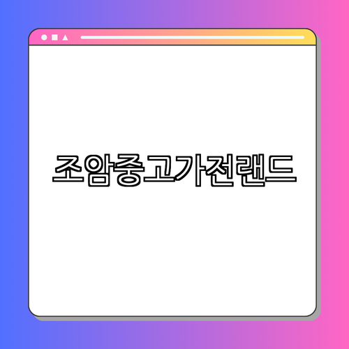 3. 조암중고가전랜드 소개
