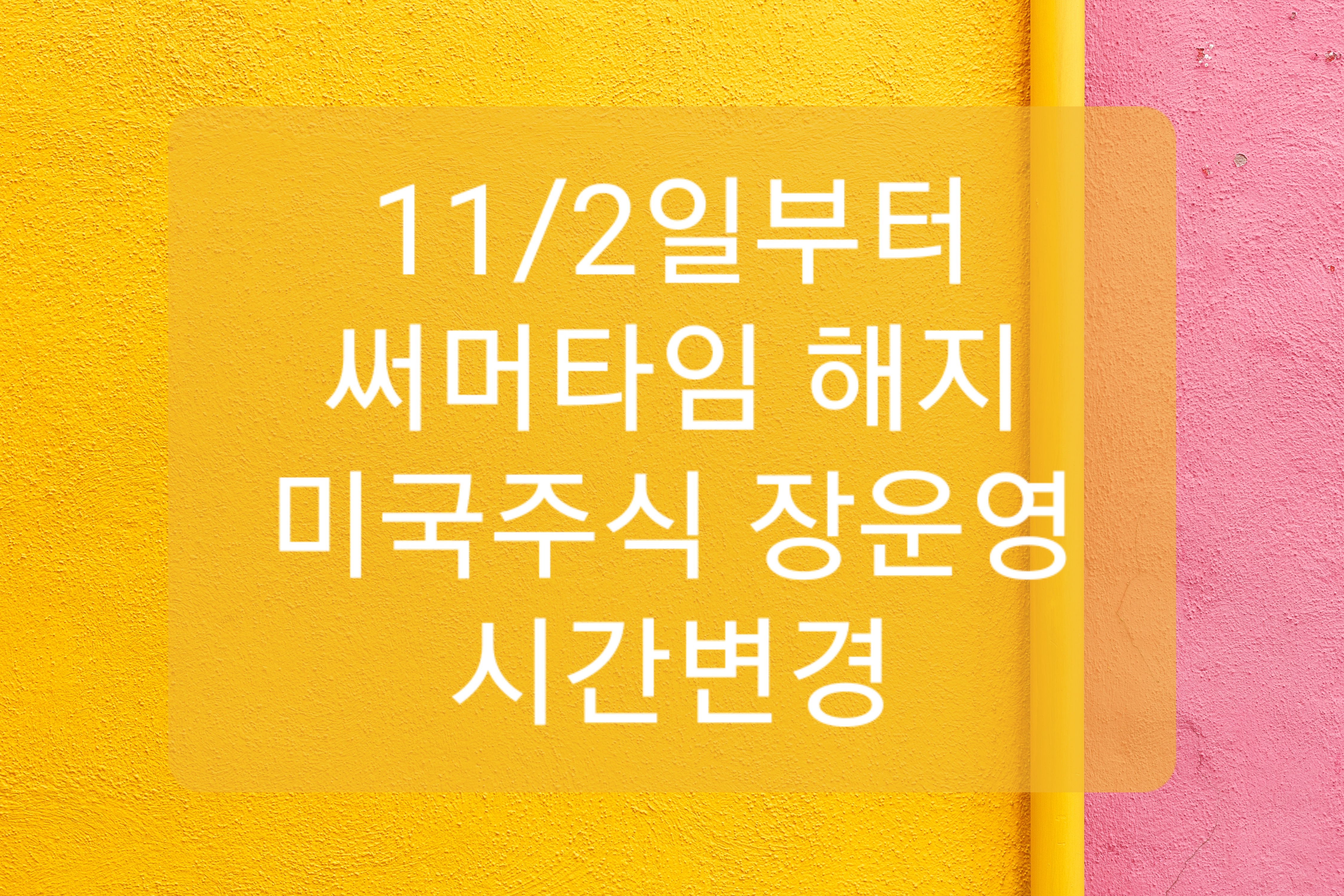  11/2일 오늘부터 서머타임 해제. 미국/캐나다 주식장 운영시간 변경