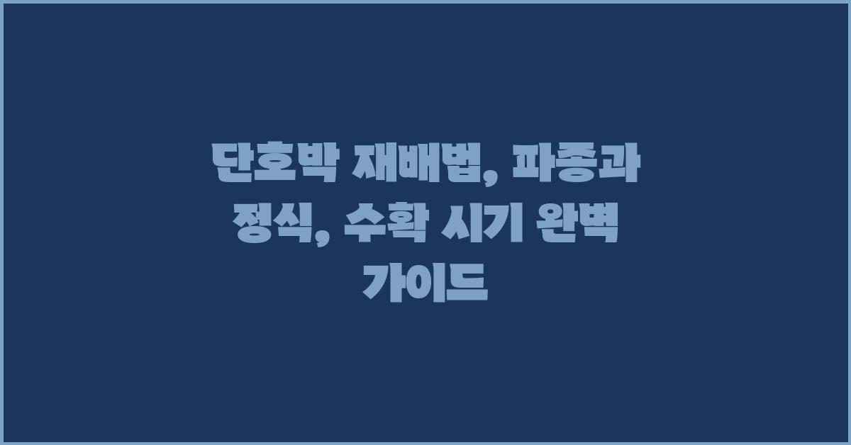 단호박 재배법: 파종, 정식, 수확 시기