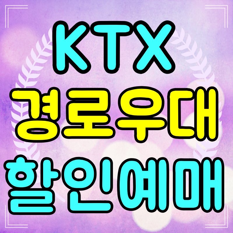 KTX-경로우대할인