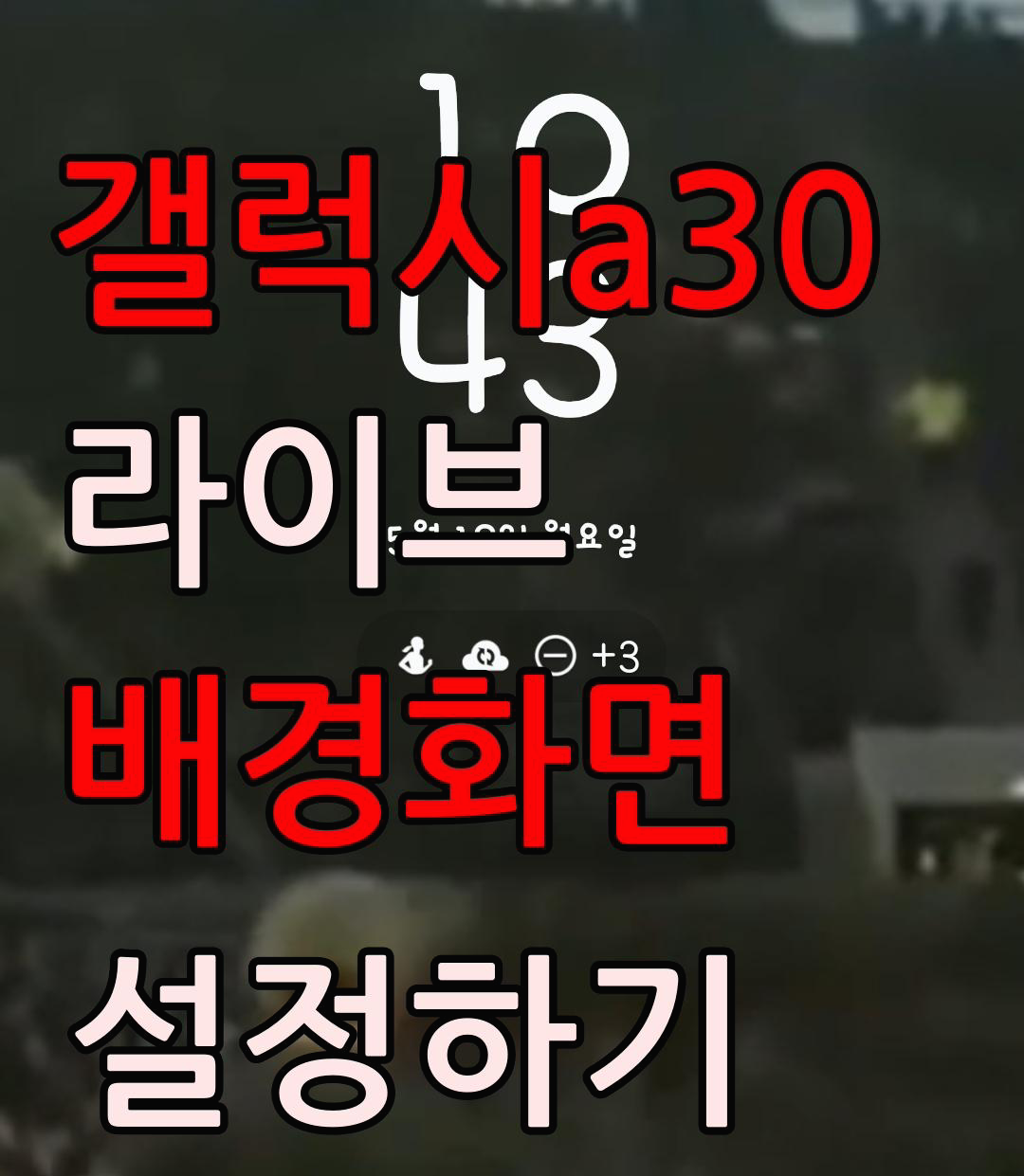  갤럭시 홈화면 및 잠금화면, 라이브 배경화면으로 설정방법 2가지(Video Live Wallpaper)