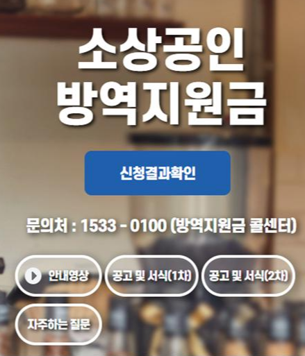  소상공인 방역지원금 이의신청 미리 준비하기(제출서류)