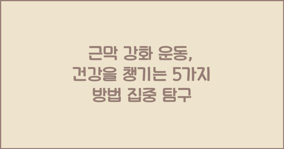 근막 강화 운동, 건강을 챙기는 5가지 방법  