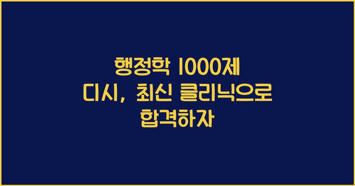 행정학 1000제 디시