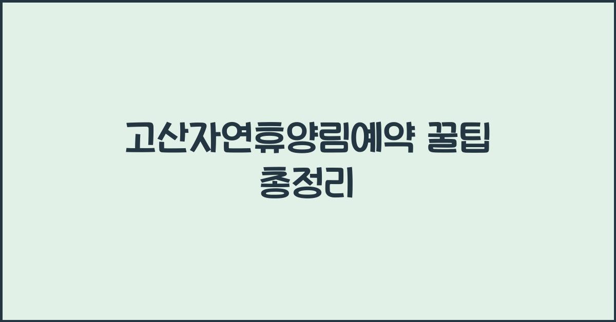 고산자연휴양림예약