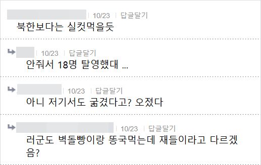 북한보다는 실컷먹을듯
10/23
답글달기
안줘서 18명 탈영했대
10/23
답글달기
아니 저기서도 굶겼다고? 오졌다
10/23
답글달기
러군도 벽돌빵이랑 똥국먹는데 재들이라고 다르겠 음?