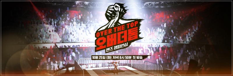  오버더톱 팔씨름 재방송 편성표 및 다시보기 (실시간)