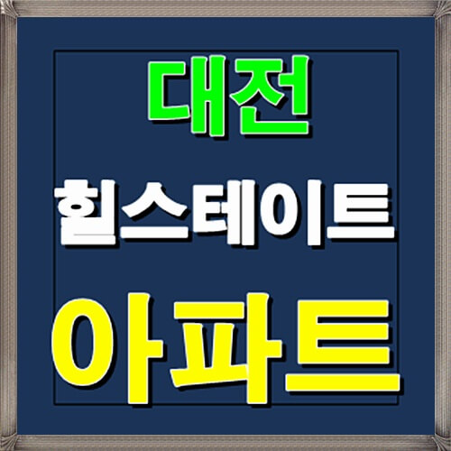  대전 힐스테이트 낭월동 홍보관 분양정보