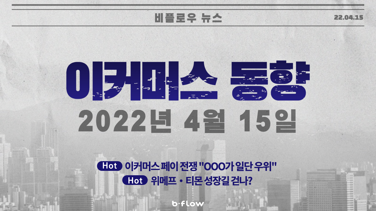 [데일리 이커머스 뉴스] 22.04.15 이커머스 동향 한 눈에 보기!