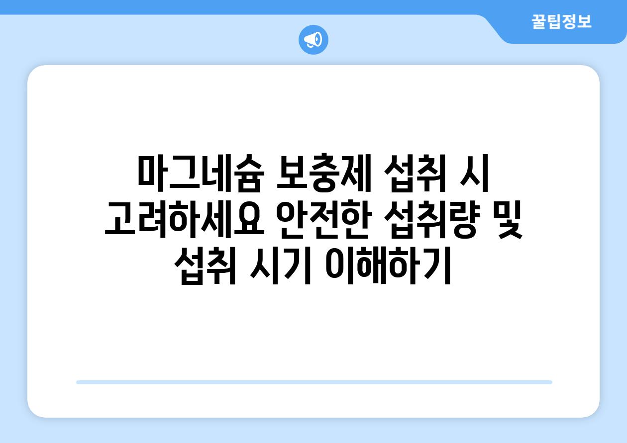 마그네슘 보충제 섭취 시 고려하세요 안전한 섭취량 및 섭취 시기 이해하기