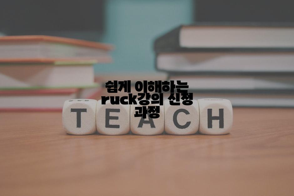 쉽게 이해하는 ruck강의 신청 과정