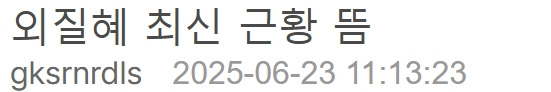 오늘자 철구 전부인 외질혜 충격 근황