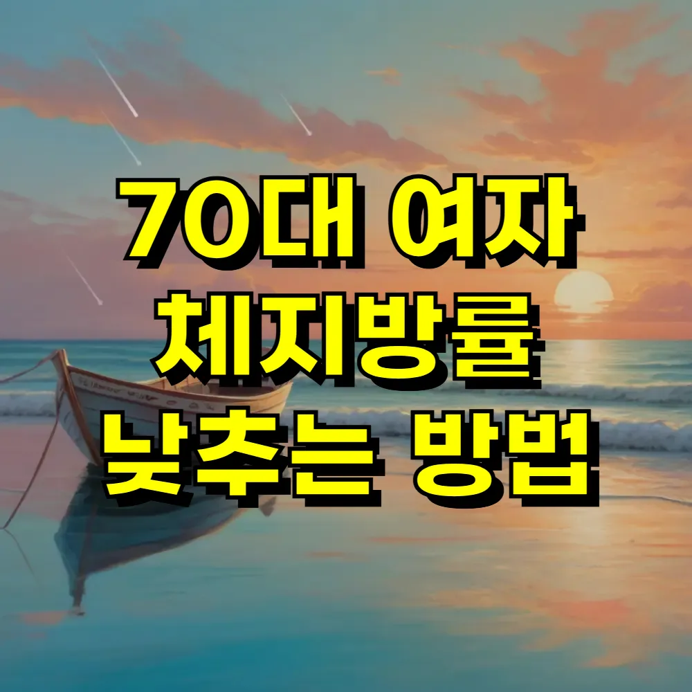 70대 여자 체지방률 낮추는 방법