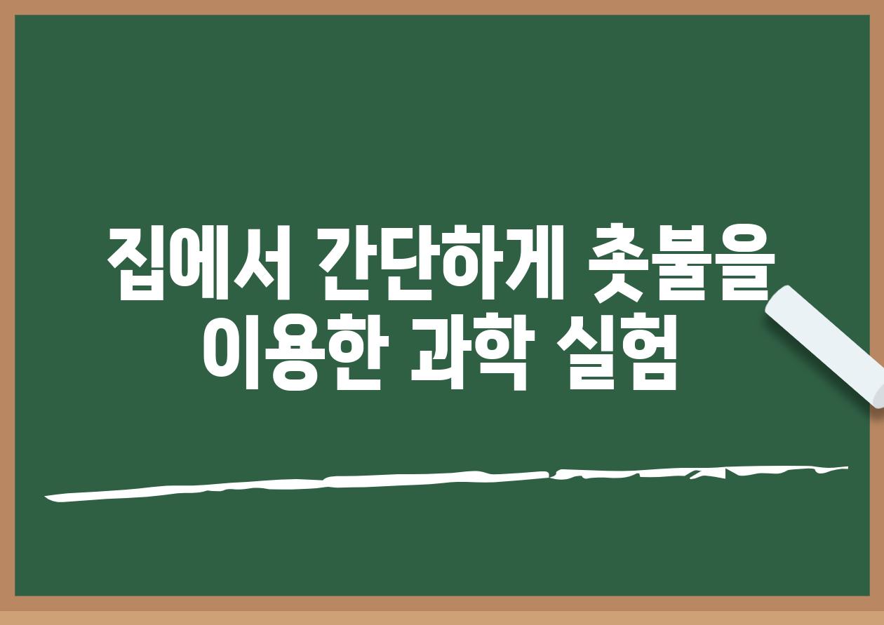 집에서 간단하게 촛불을 이용한 과학 실험