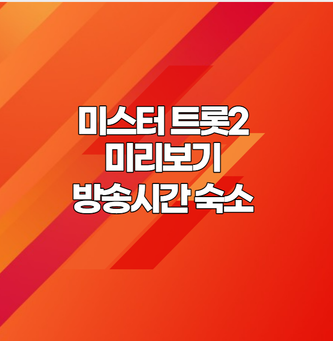  미스터트롯2 미리보기 방송시간 숙소 총상금