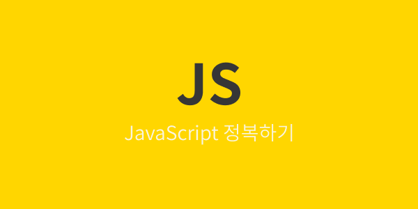  [JavaScript 개념잡기] 고차함수와 생성자