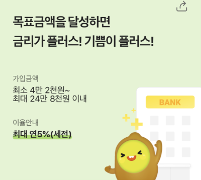  [kb저축은행 특판] 플러스 kiwi적금(연 5%+1%)