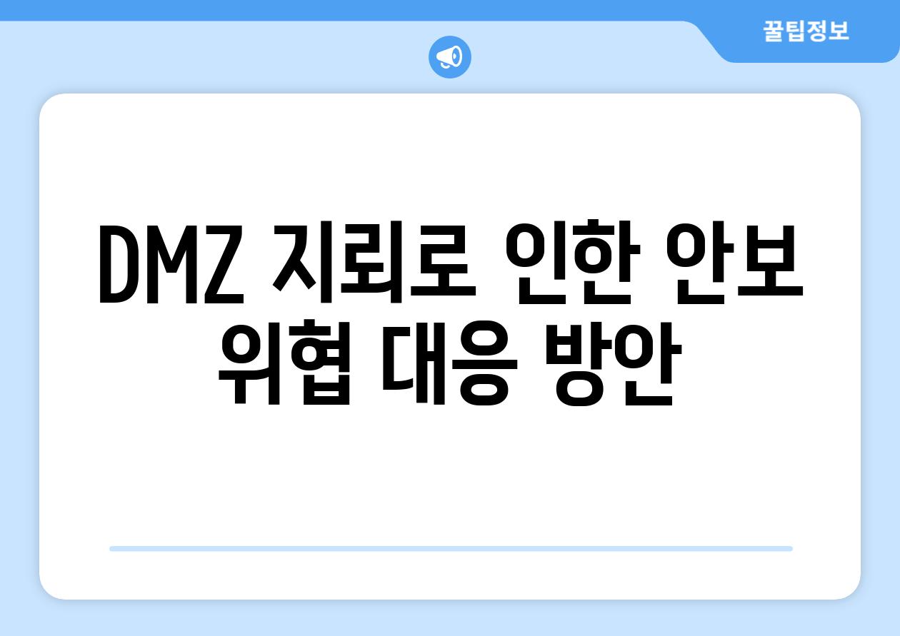 DMZ 지뢰로 인한 안보 위협 대응 방안