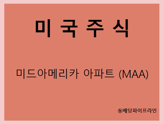  미드아메리카 아파트 커뮤니티 (MAA) 주가, 실적, 배당금 전망, 기업분석, 매출, 이익, 1억 투자시 배당금