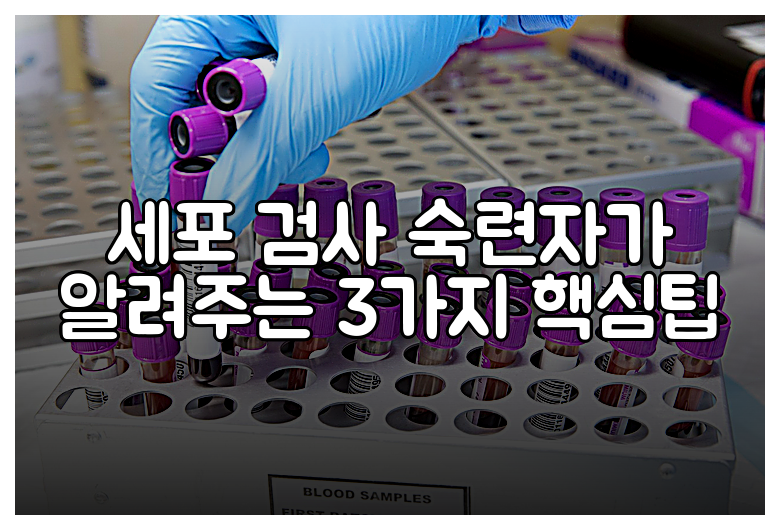 세포 검사 숙련자가 알려주는 3가지 핵심팁