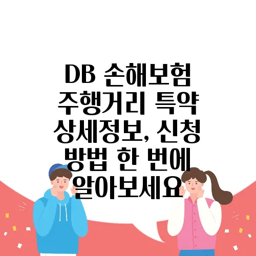 DB 손해보험 주행거리 특약 상세정보, 신청 방법 한 번에 알아보세요