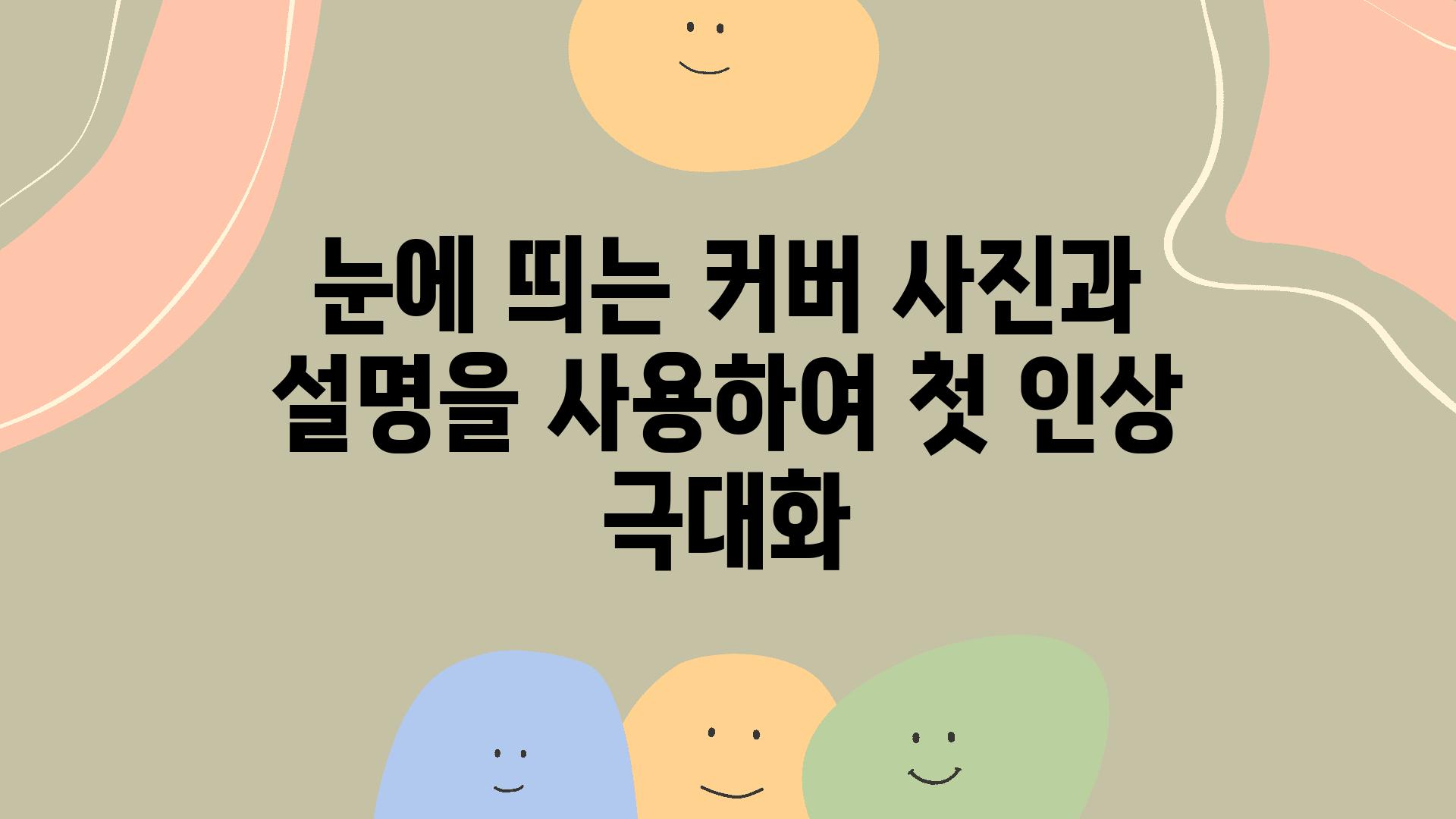 눈에 띄는 커버 사진과 설명을 사용하여 첫 인상 극대화