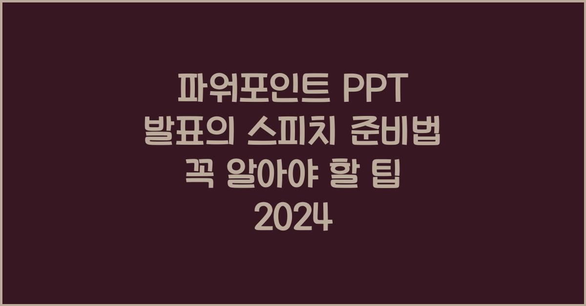 파워포인트 PPT 발표의 스피치 준비법