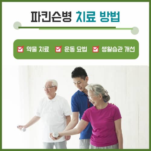 파킨슨병 치료 방법