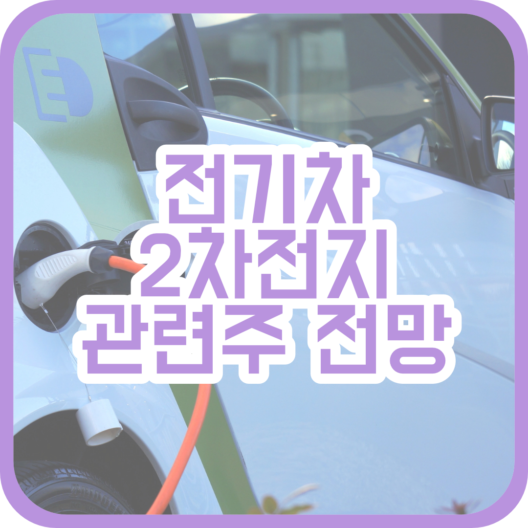  2021 전기차, 2차 전지 관련주 전망 알아보기