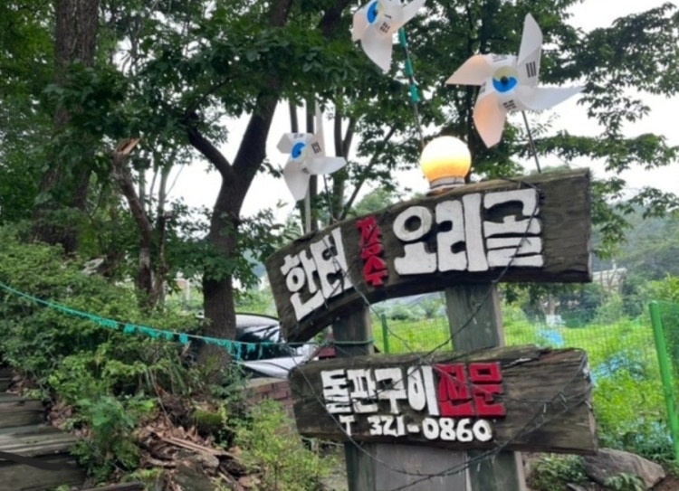 전참시 박세리 용인 돌판 오리로스구이