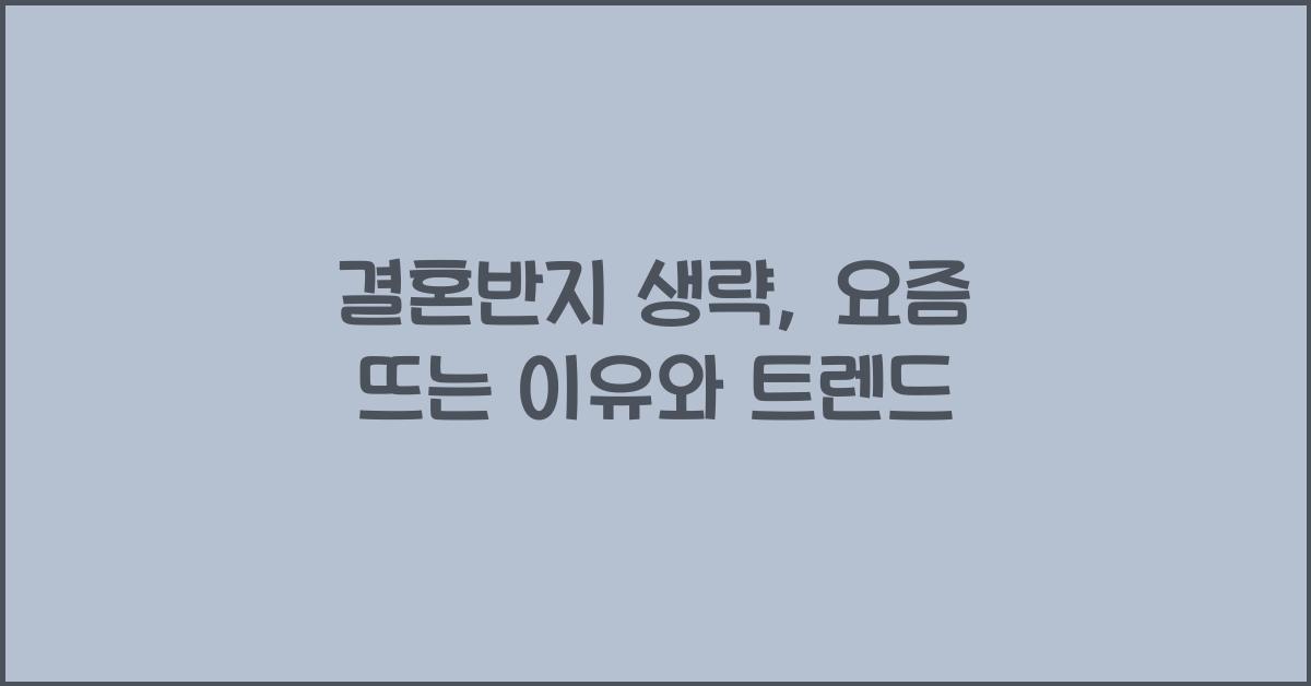결혼반지 생략