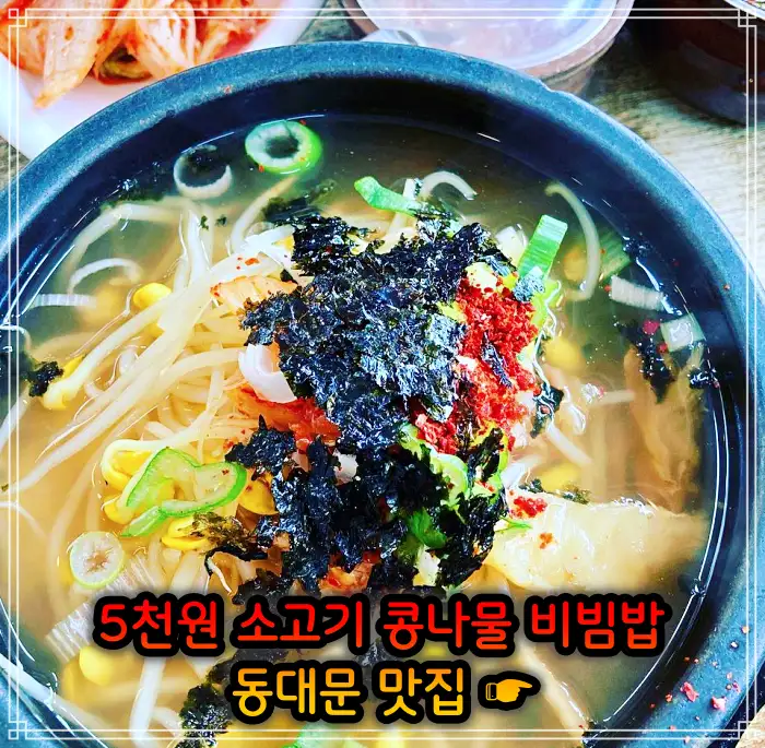 생방송 투데이 창신동 동묘 동대문 4천원 콩나물비빔밥 맛집