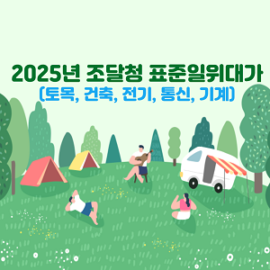 2025년 조달청 표준일위대가