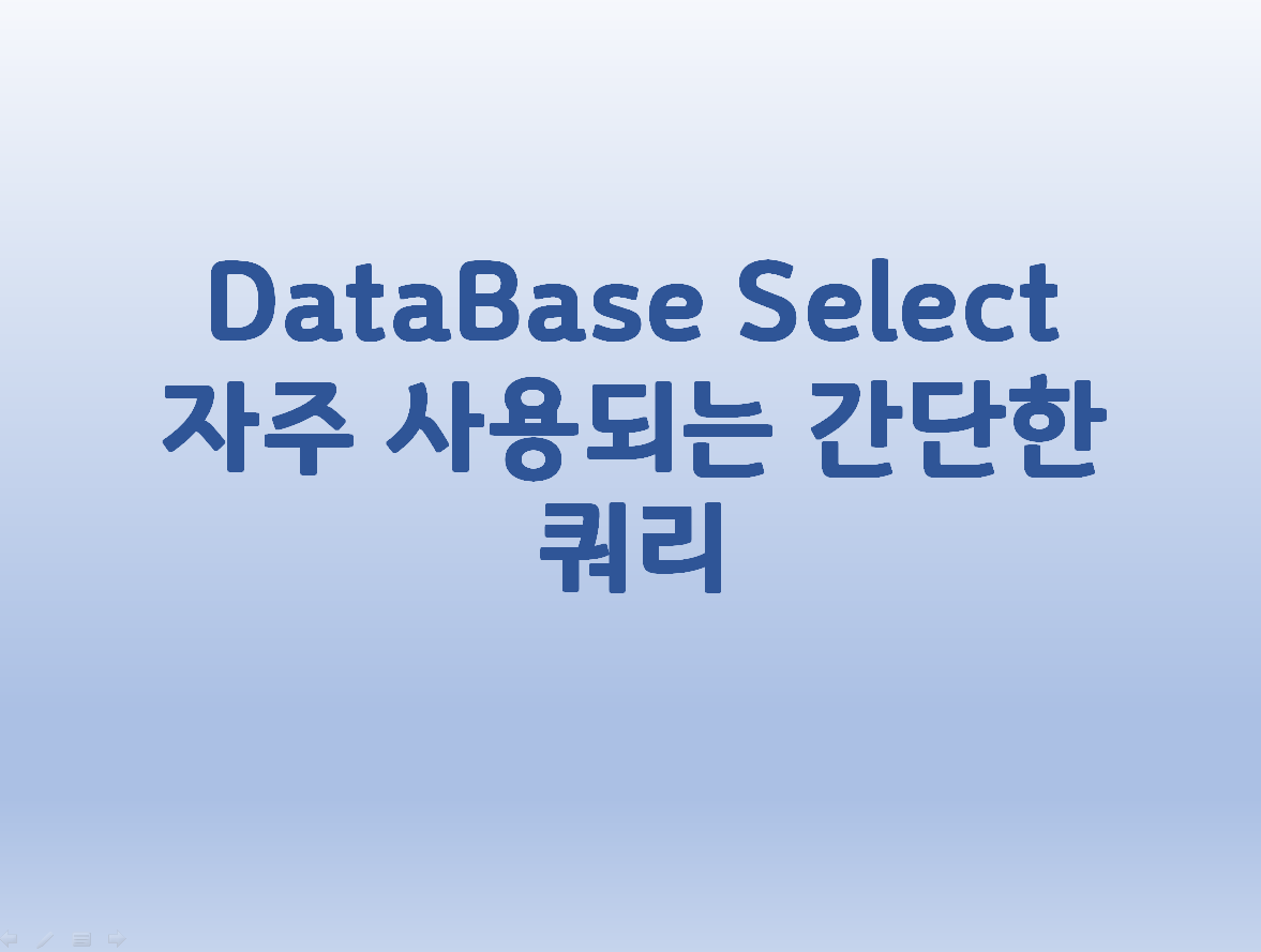  [DataBase] Select 자주 사용되는 간단한 쿼리
