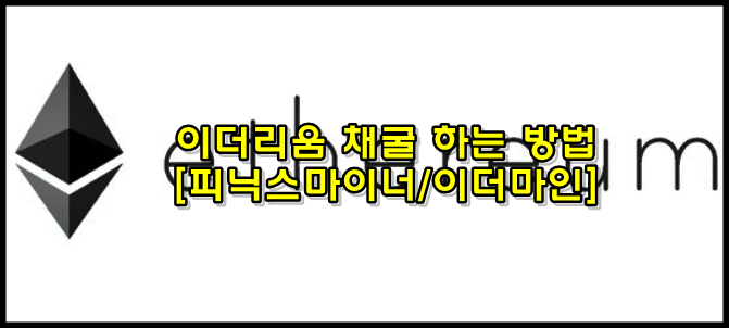  이더리움 채굴하는 방법 총정리 [이더마인/피닉스마이너]